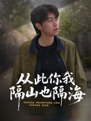 从此你我隔山也隔海（75集）