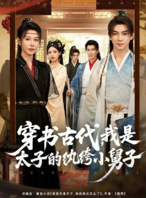 穿书古代，我是太子的纨绔小舅子（80集）