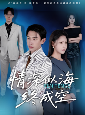 情深似海终成空（32集）