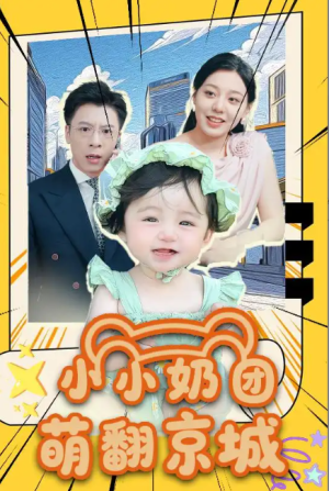 小小奶团萌翻京城 (65集)