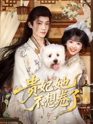 贵妃她不想卷了（60集）