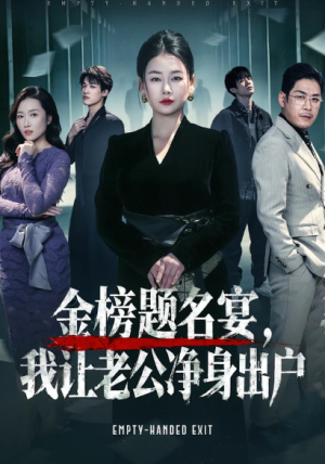 金榜题名宴我让老公净身出户（45集）