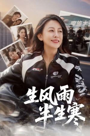 半生风雨半生寒（49集）