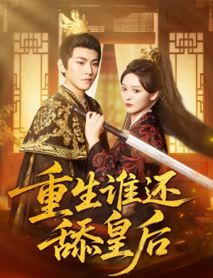 重生谁还舔皇后(80集)