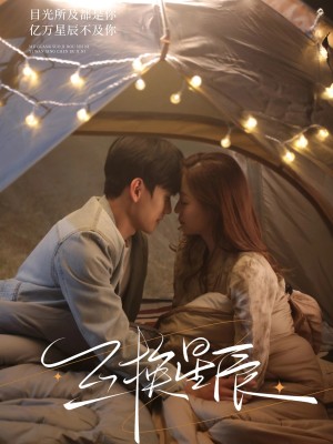 互换星辰（70集）