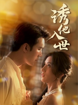 诱他入世（59集）