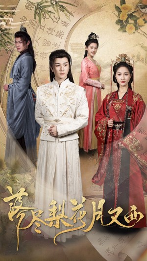 落尽梨花月又西（31集）