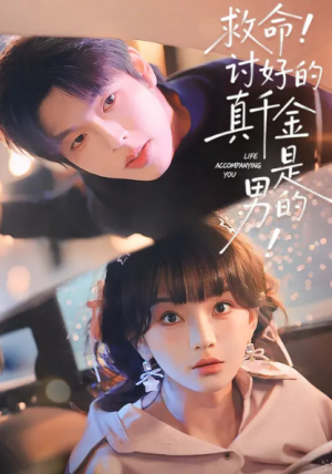 救命讨好的真千金是男的＆救命讨好的真千金是男的（120集）