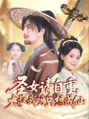 圣女请自重大叔我呀只想成仙&圣女请自重，大叔我呀只想成仙（70集）