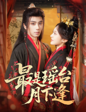 最是瑶台月下逢（57集）