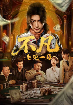 不凡生死一局（64集）