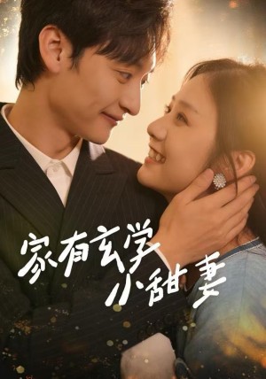 家有玄学小甜妻（51集）