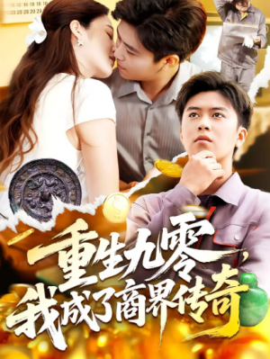 重生九零我成了商界传奇&重生九零，我成了商界传奇（100集）