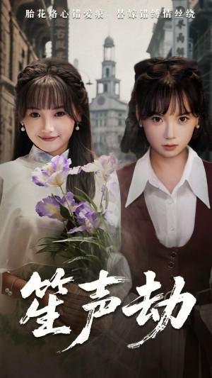 笙声劫（63集）