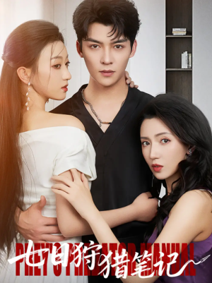 七日狩猎笔记（59集）