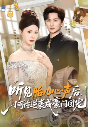 听见胎儿心声后小可怜逆袭成豪门团宠（70集）