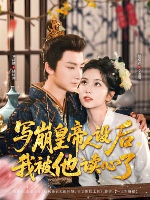 写崩皇帝人设后我被他读心了（写崩皇帝人设后，我被他读心了）（81集）