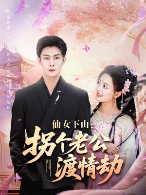 仙女下山拐个老公渡情劫（70集）