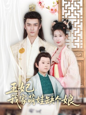 王妃我家萌娃缺个娘（王妃，我家萌娃缺个娘）（51集）