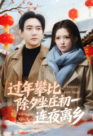 过年攀比除夕坐庄初一连夜离乡（80集）