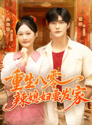 重生八零辣媳妇要发家（68集）