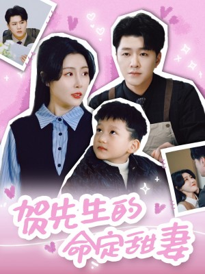 贺先生的命定甜妻（74集）