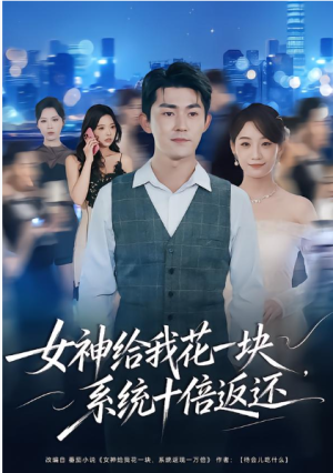 女神给我花一块系统十倍返还（80集）