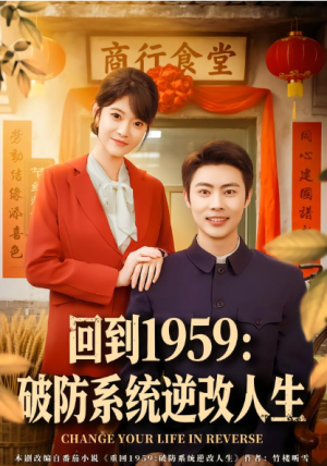 回到1959破防系统逆改人生（80集）