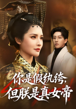 你是假纨绔但朕是真女帝（68集）