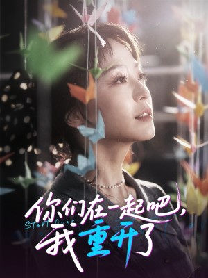 你们在一起吧我重开了（32集）