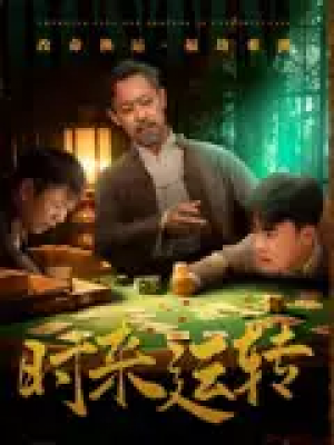 时来运转（55集）