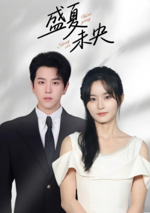 盛夏未央（80集）