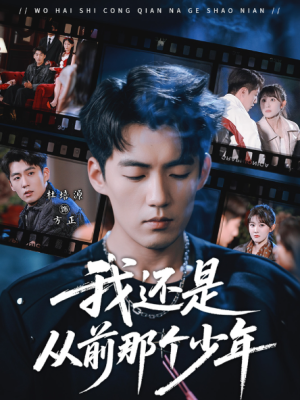 我还是从前那个少年（65集）