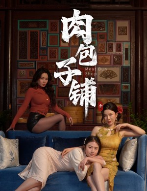 肉包子铺（50集）