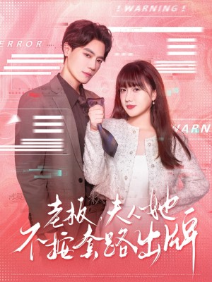 老板夫人她不按套路出牌（虐文女主的千层套路）（66集）