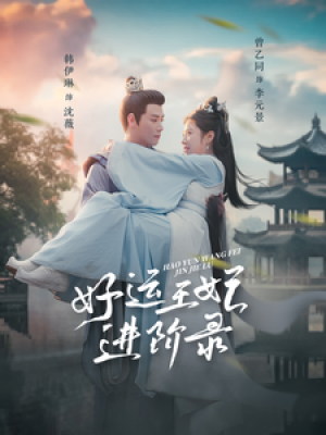 好运王妃进阶录（100集）