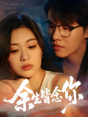 余生皆念你（60集）