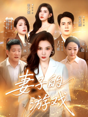 妻子的游戏（61集）