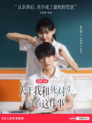 关于我和死对头同名这件事（24集）