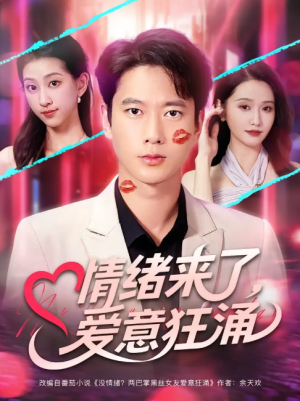 情绪来了，爱意狂涌&情绪来了爱意狂涌（81集）