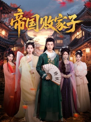 帝国败家子（81集）