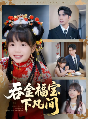 吞金福宝下凡间（70集）