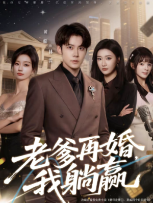 老爹再婚我躺赢（69集）