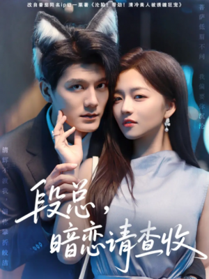 段总暗恋请查收（75集）