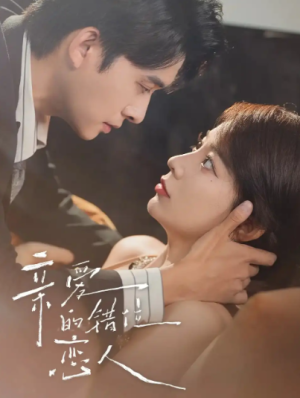 亲爱的错位恋人（60集）（未删减）