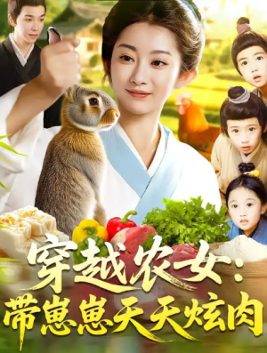 穿越农女：带崽崽天天炫肉&穿越农女带崽崽天天炫肉（100集）