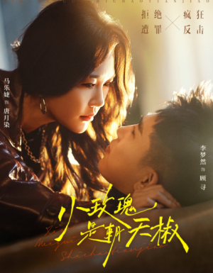 小玫瑰是朝天椒（89集）