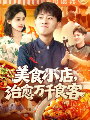 美食小店治愈万千食客（92集）