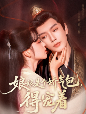 娘娘是个娇气包，得宠着&娘娘是个娇气包得宠着（65集）