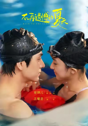 不再遗憾的夏天（70集）